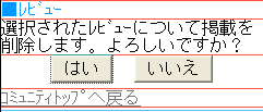 レビュー掲載の削除確認画面