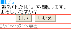 レビュー掲載確認画面