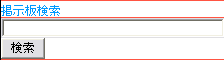 掲示板検索