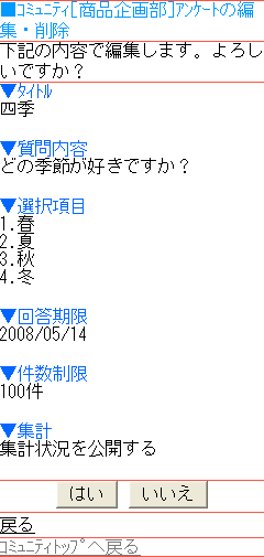 アンケート編集確認画面