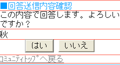 回答内容確認画面