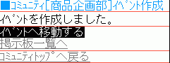 イベント作成完了画面