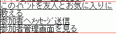 参加者へメッセージ送信