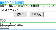 紹介文削除確認