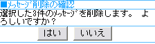 メッセージ削除確認画面