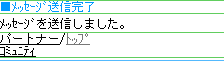 メッセージ送信完了画面