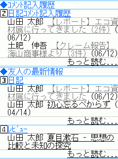 友人の最新情報(日記)