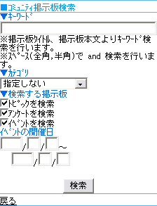 コミュニティ掲示板検索画面