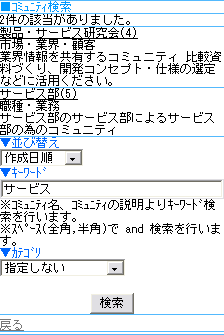 コミュニティ検索結果画面