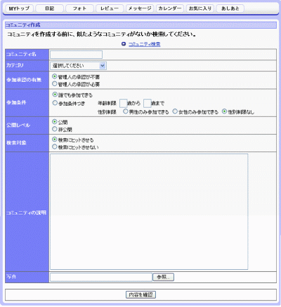 コミュニティ作成画面
