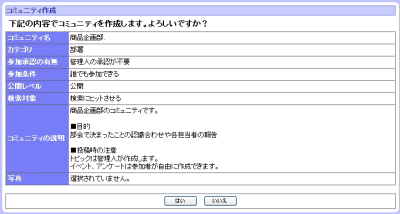 コミュニティ作成確認画面