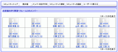 コミュニティメンバー一覧