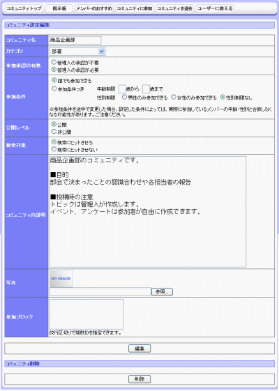 コミュニティ設定編集