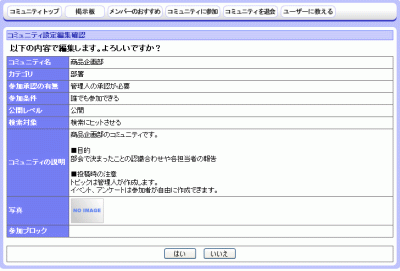 コミュニティ設定編集確認画面