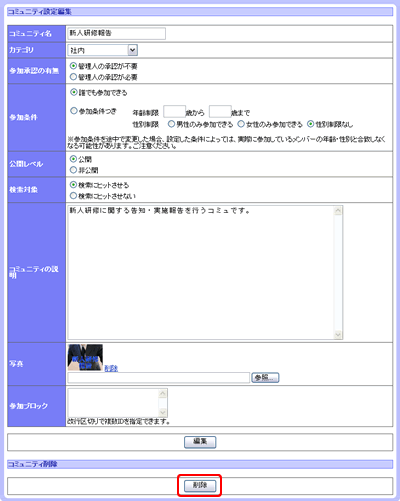 コミュニティ設定変更画面