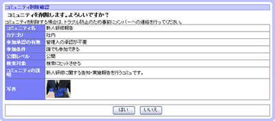 コミュニティ削除確認画面