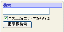 掲示板検索