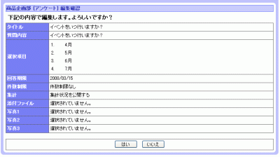 アンケート編集確認画面