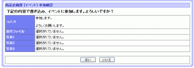 イベント参加・書き込み確認画面