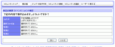 イベント参加・書き込み確認画面