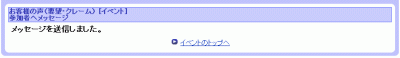 参加者へメッセージ送信送信完了画面