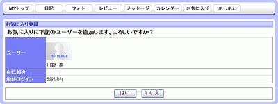 お気に入り登録確認画面