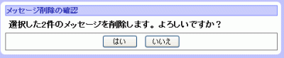 メッセージ削除確認画面