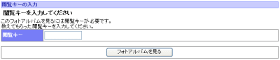 閲覧キー入力画面