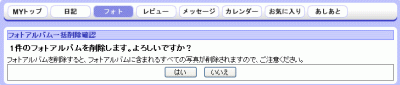 フォトアルバム一括削除確認