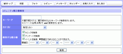 コミュニティ掲示板検索画面