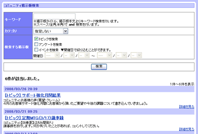 コミュニティ掲示板検索結果画面