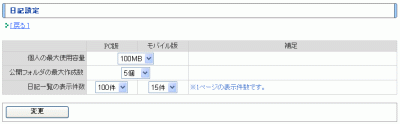 日記設定