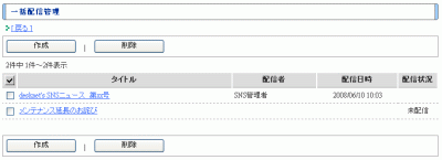 一括配信管理