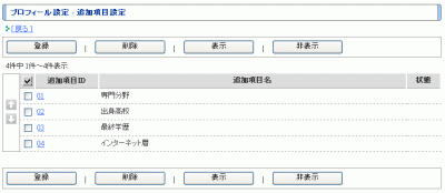 追加項目設定