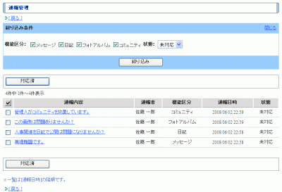 通報管理