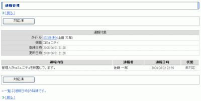 通報管理