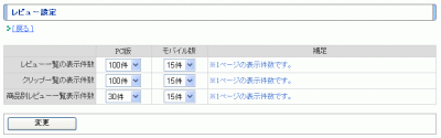 レビュー設定