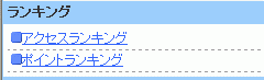 ランキング