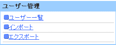 ユーザー管理