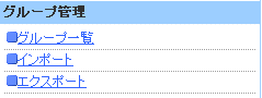 グループ管理