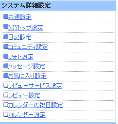 システム詳細設定