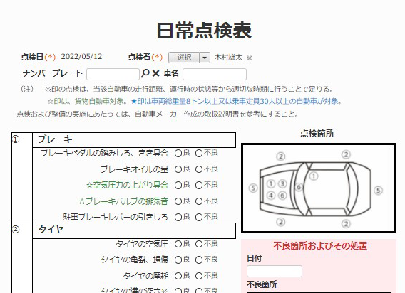 日常点検表画面