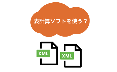 表計算ソフトを使う？