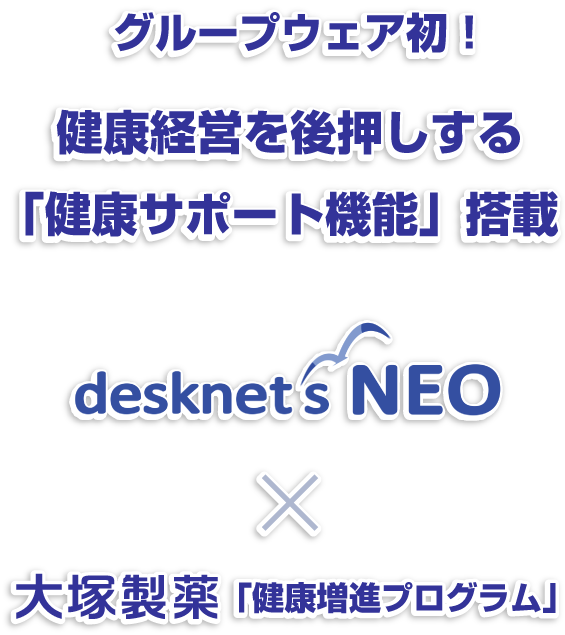 グループウェア初！健康経営を後押しする「健康サポート機能」搭載［デスクネッツ ネオ］×大塚製薬「健康増進プログラム」