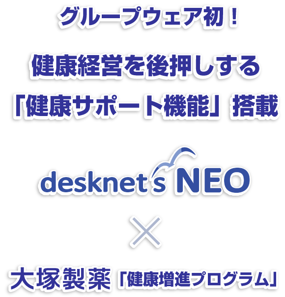 グループウェア初！健康経営を後押しする「健康サポート機能」搭載［デスクネッツ ネオ］×大塚製薬「健康増進プログラム」