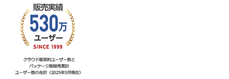 クラウド版契約ユーザー数とパッケージ版販売ユーザー数の合計530万ユーザー以上(2025年5月現在)のお客さまがdesknet's NEOを利用