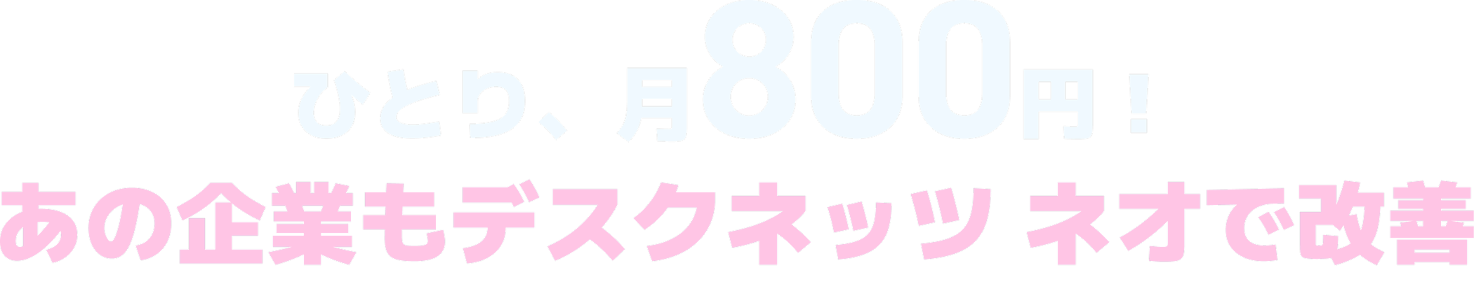 ひとり、月800円！あの企業もデスクネッツ ネオで改善