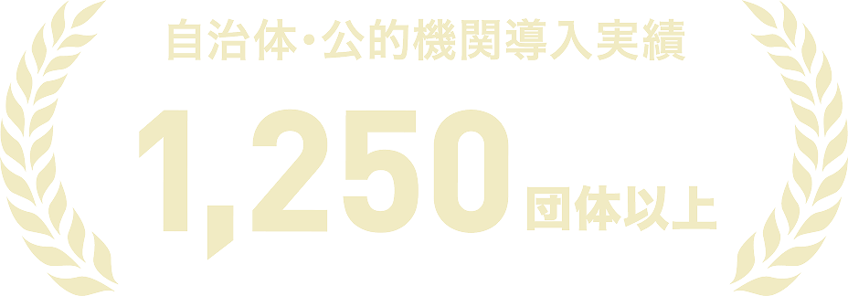 自治体・公的機関導入実績 1,250万団体以上