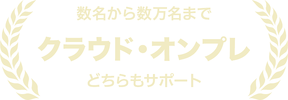 数名から数万名まで クラウド・オンプレ どちらもサポート
