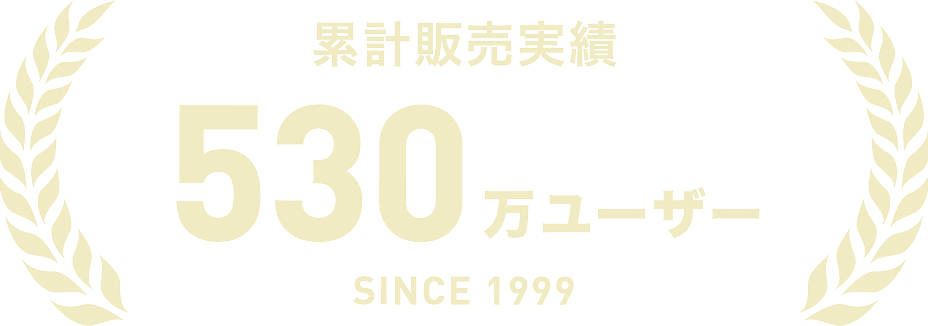 累計販売実績 530万ユーザー SINCE 1999